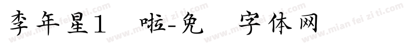 李年星1岁啦字体转换