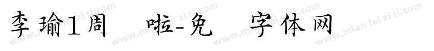 李瑜1周岁啦字体转换