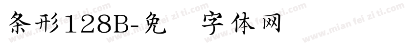 条形128B字体转换