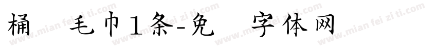 桶装毛巾1条字体转换