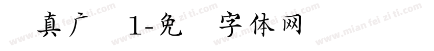 汉真广标1字体转换
