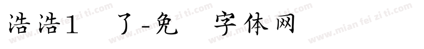 浩浩1岁了字体转换