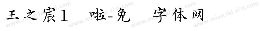 王之宸1岁啦字体转换