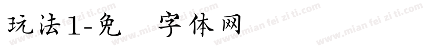 玩法1字体转换