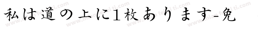 私は道の上に1枚あります字体转换