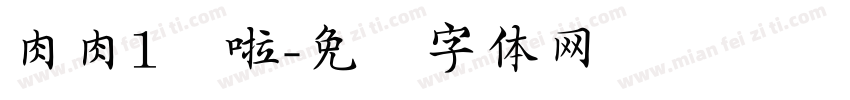 肉肉1岁啦字体转换