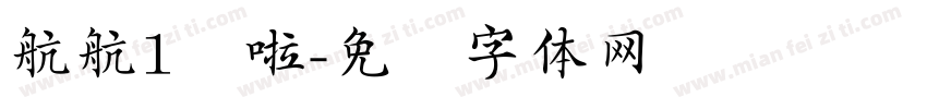 航航1岁啦字体转换