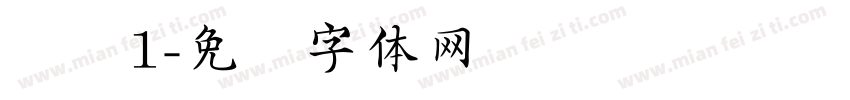 虚线1字体转换