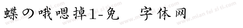 蝶の哦嗯掉1字体转换