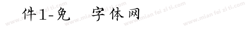 证件1字体转换