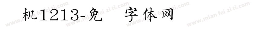 轮机1213字体转换