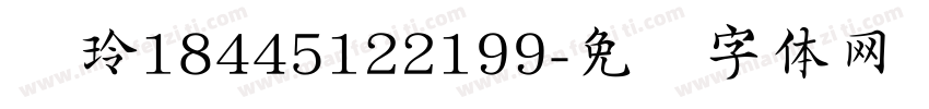 韩玲18445122199字体转换