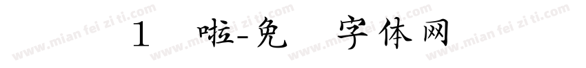 马祎柠1岁啦字体转换