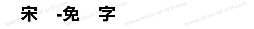 俪宋体字体转换