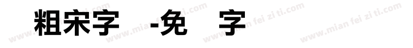 俪粗宋字库字体转换