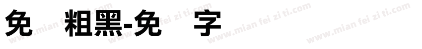 免费粗黑字体转换