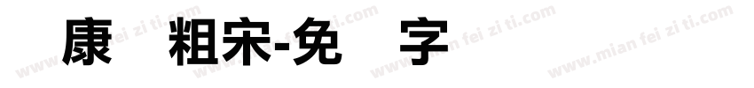华康俪粗宋字体转换