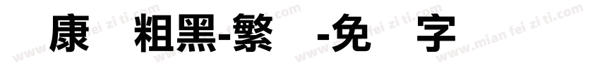 华康俪粗黑-繁体字体转换