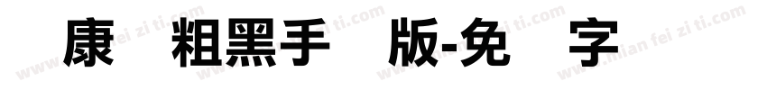 华康俪粗黑手机版字体转换