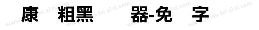 华康俪粗黑转换器字体转换