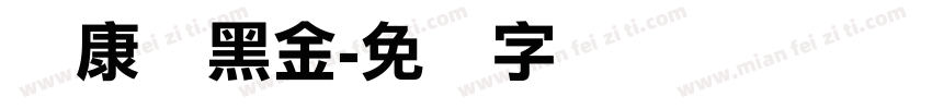 华康俪黑金字体转换