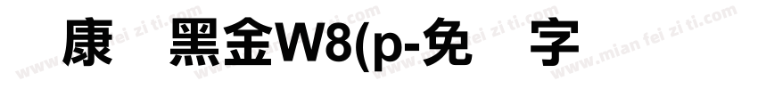 华康俪黑金W8(p字体转换