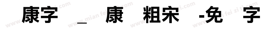 华康字库_华康俪粗宋体字体转换
