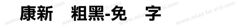 华康新俪粗黑字体转换