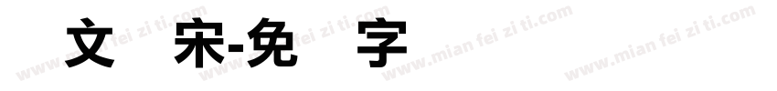 华文俪宋字体转换