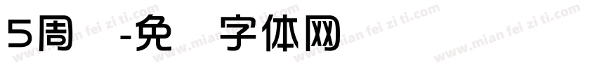 5周岁字体转换