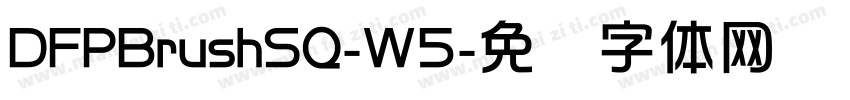 DFPBrushSQ-W5字体转换