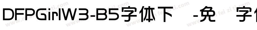 DFPGirlW3-B5字体下载字体转换