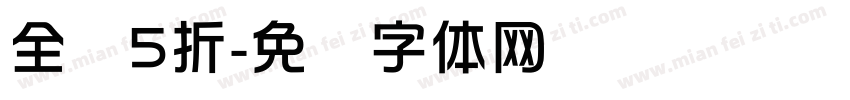 全场5折字体转换