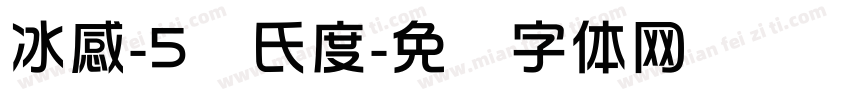 冰感-5摄氏度字体转换