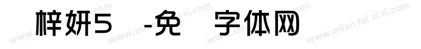 刘梓妍5岁字体转换