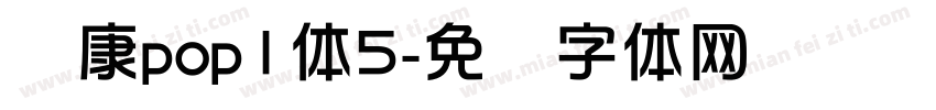 华康pop1体5字体转换