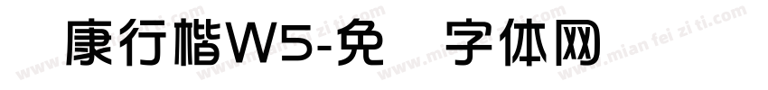 华康行楷Ｗ5字体转换