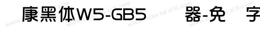 华康黑体W5-GB5转换器字体转换