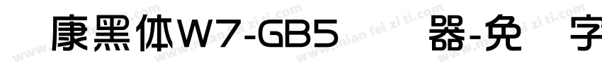 华康黑体W7-GB5转换器字体转换