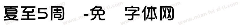 夏至5周岁字体转换