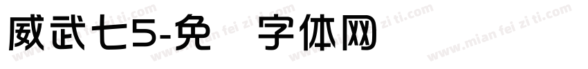 威武七5字体转换