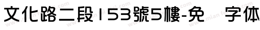 文化路二段153號5樓字体转换