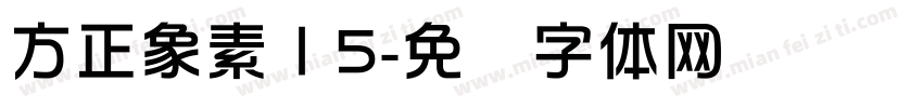 方正象素Ⅰ5字体转换