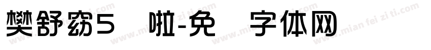 樊舒窈5岁啦字体转换
