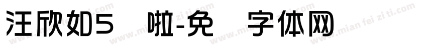 汪欣如5岁啦字体转换