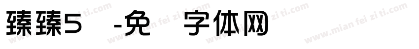 臻臻5岁字体转换