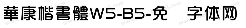 華康楷書體W5-B5字体转换