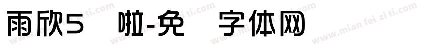 雨欣5岁啦字体转换