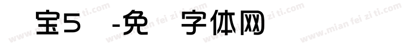 齐宝5岁字体转换