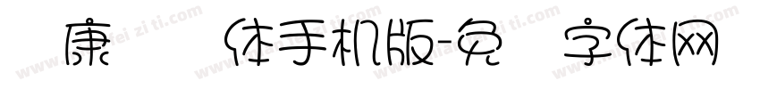 华康圆缘体手机版字体转换